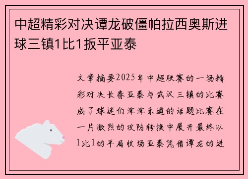 中超精彩对决谭龙破僵帕拉西奥斯进球三镇1比1扳平亚泰
