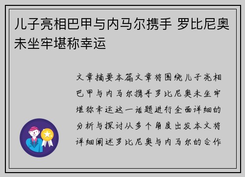 儿子亮相巴甲与内马尔携手 罗比尼奥未坐牢堪称幸运