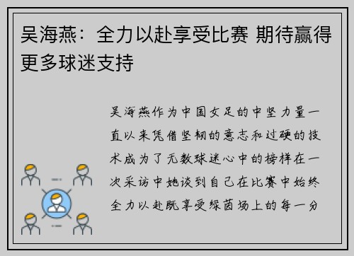 吴海燕：全力以赴享受比赛 期待赢得更多球迷支持