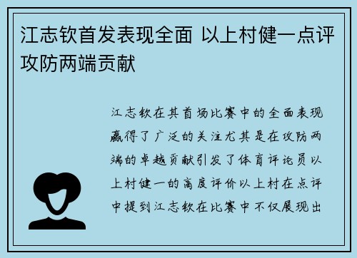 江志钦首发表现全面 以上村健一点评攻防两端贡献