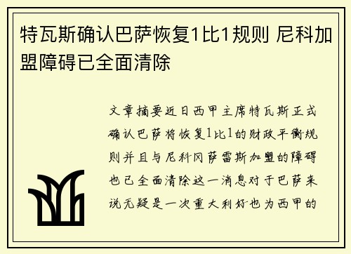 特瓦斯确认巴萨恢复1比1规则 尼科加盟障碍已全面清除