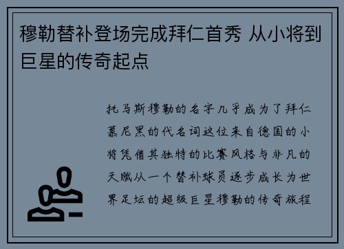 穆勒替补登场完成拜仁首秀 从小将到巨星的传奇起点