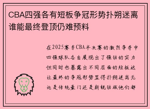CBA四强各有短板争冠形势扑朔迷离 谁能最终登顶仍难预料