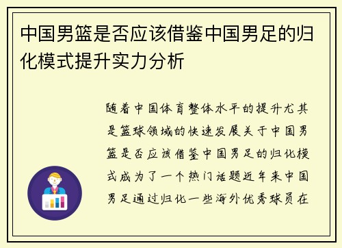 中国男篮是否应该借鉴中国男足的归化模式提升实力分析