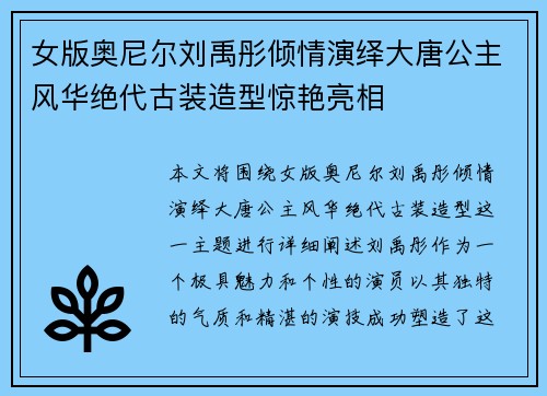 女版奥尼尔刘禹彤倾情演绎大唐公主风华绝代古装造型惊艳亮相