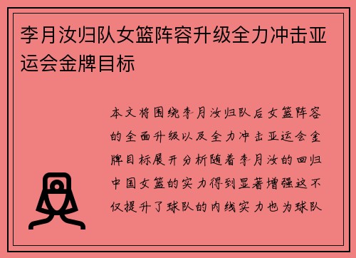 李月汝归队女篮阵容升级全力冲击亚运会金牌目标