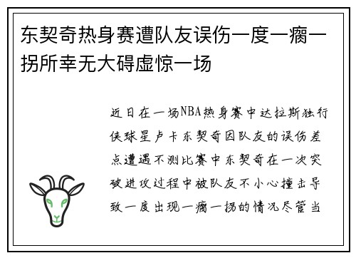 东契奇热身赛遭队友误伤一度一瘸一拐所幸无大碍虚惊一场