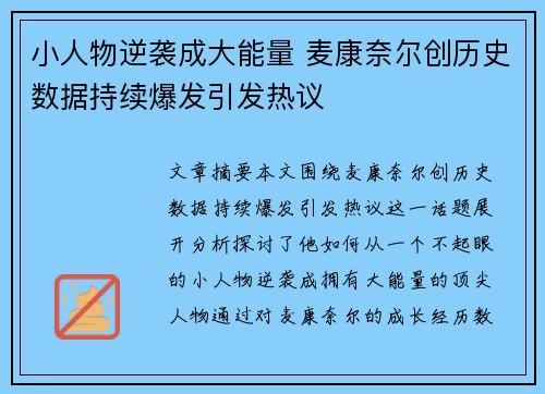 小人物逆袭成大能量 麦康奈尔创历史数据持续爆发引发热议