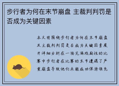 步行者为何在末节崩盘 主裁判判罚是否成为关键因素