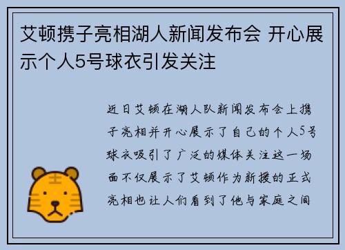 艾顿携子亮相湖人新闻发布会 开心展示个人5号球衣引发关注