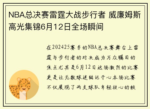 NBA总决赛雷霆大战步行者 威廉姆斯高光集锦6月12日全场瞬间