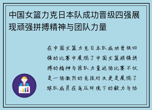 中国女篮力克日本队成功晋级四强展现顽强拼搏精神与团队力量