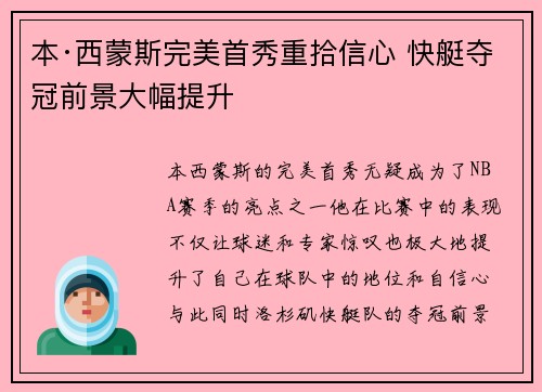 本·西蒙斯完美首秀重拾信心 快艇夺冠前景大幅提升