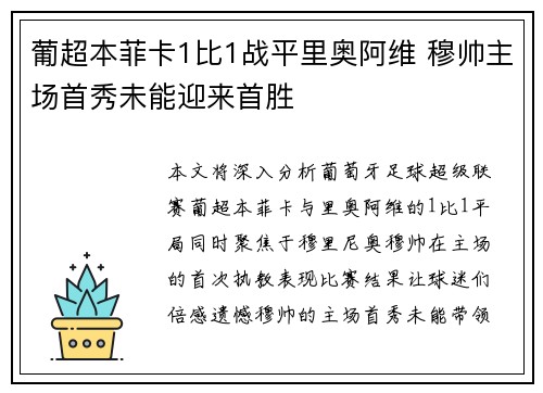 葡超本菲卡1比1战平里奥阿维 穆帅主场首秀未能迎来首胜