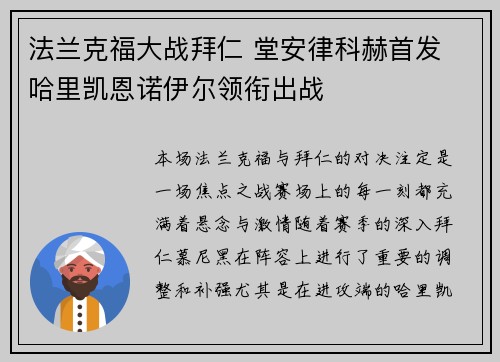法兰克福大战拜仁 堂安律科赫首发 哈里凯恩诺伊尔领衔出战