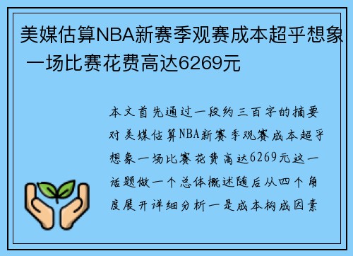 美媒估算NBA新赛季观赛成本超乎想象 一场比赛花费高达6269元