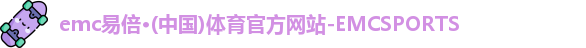emc易倍·体育